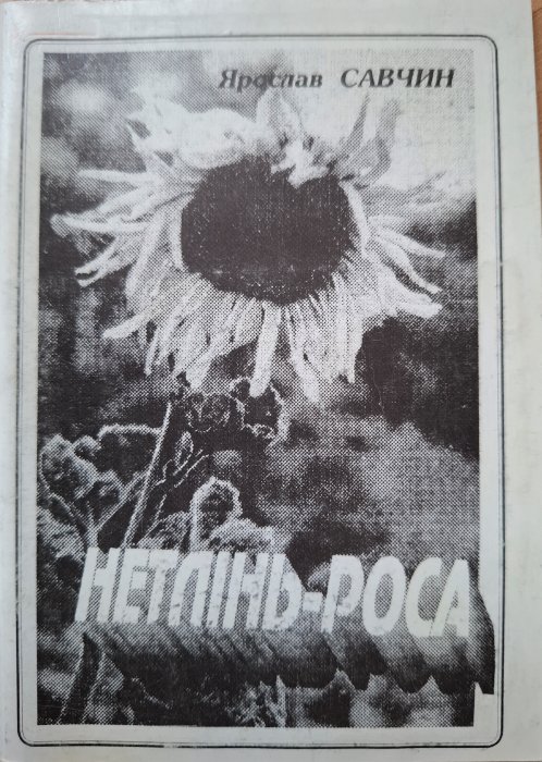 Нетлінь-роса