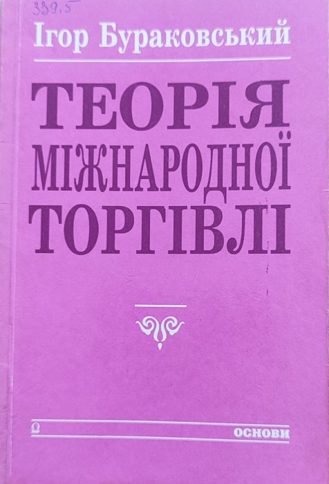Теорія міжнародної торгівлі