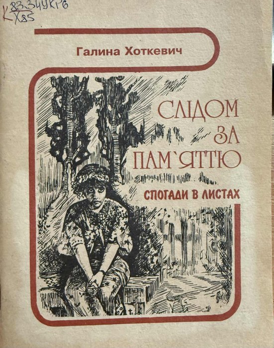Слідом за пам'яттю