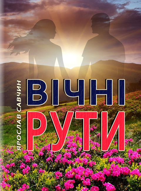 Вічні рути