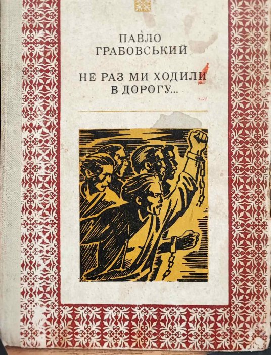 Не раз ми ходили в дорогу