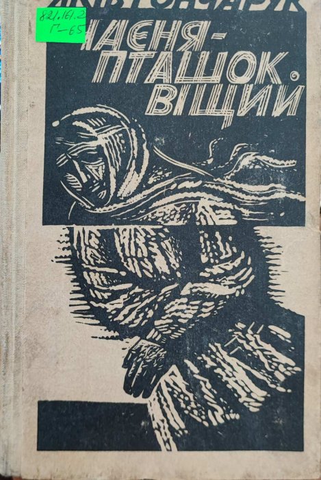 Чаєня - пташок віщий