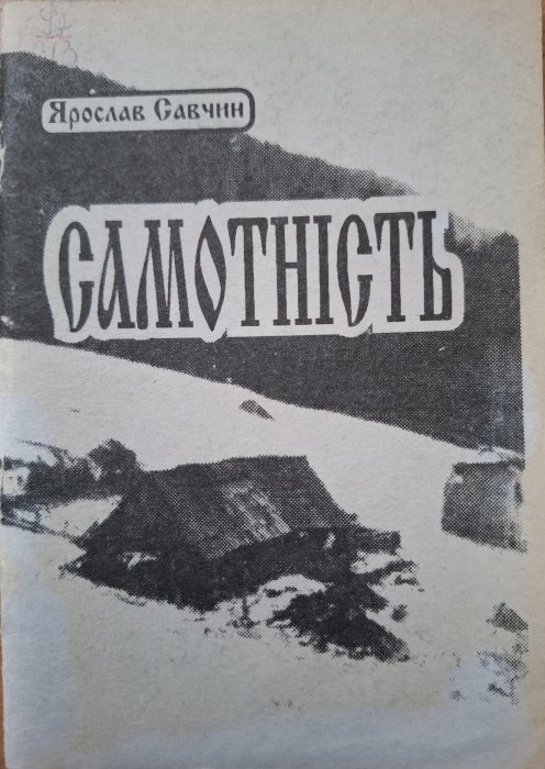 Самотність