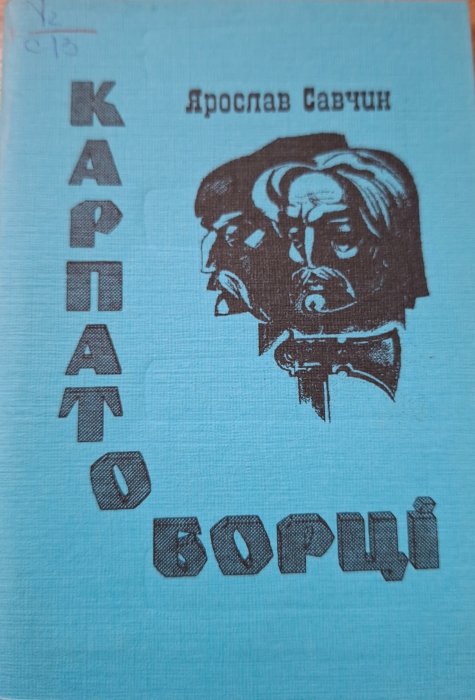 Карпатоборці