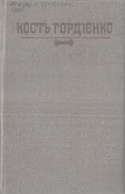 Кость Гордієнко.Твори в 2 томах. Том 1