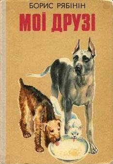 Мої друзі