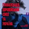 'Ї' Глобалізація, Європейський Союз та Україна