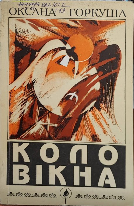 Коло вікна