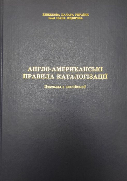 Англо-американські правила каталогізації