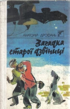 Загадка старої дзвінниці