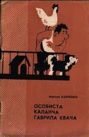 Особиста каланча Гаврила Квача