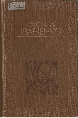 Іваненко Оксана. Твори в 5-ти томах. Т.4