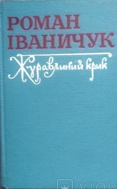 Журавлиний крик