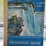 Великий шум