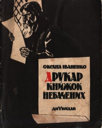 Друкар книжок небачених