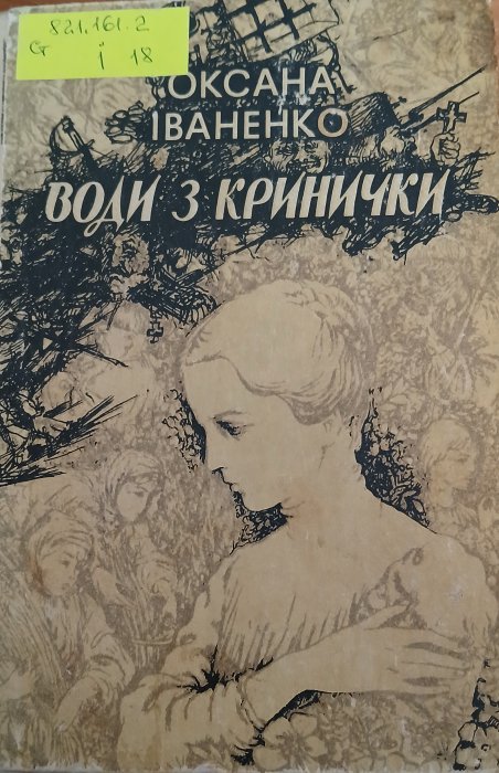 Води з кринички