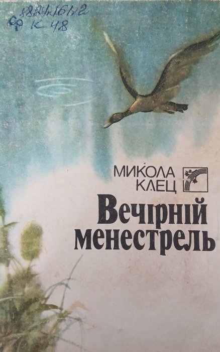 Вечірній менестрель