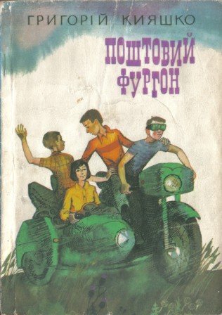 Поштовий фургон