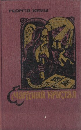 Магічний кристал