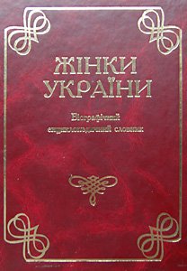 Жінки України: біографічний енциклопедичний словник