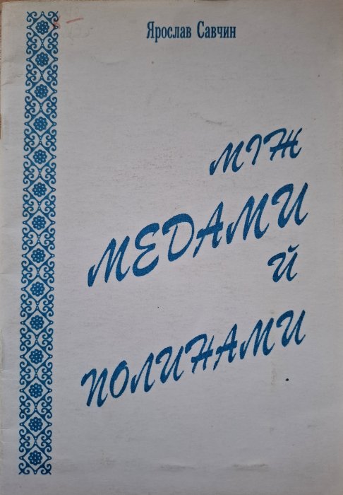 Між медами й полинами