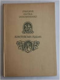Конотопська відьма