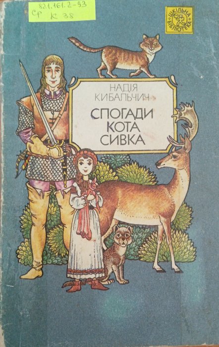 Спогади кота Сивка