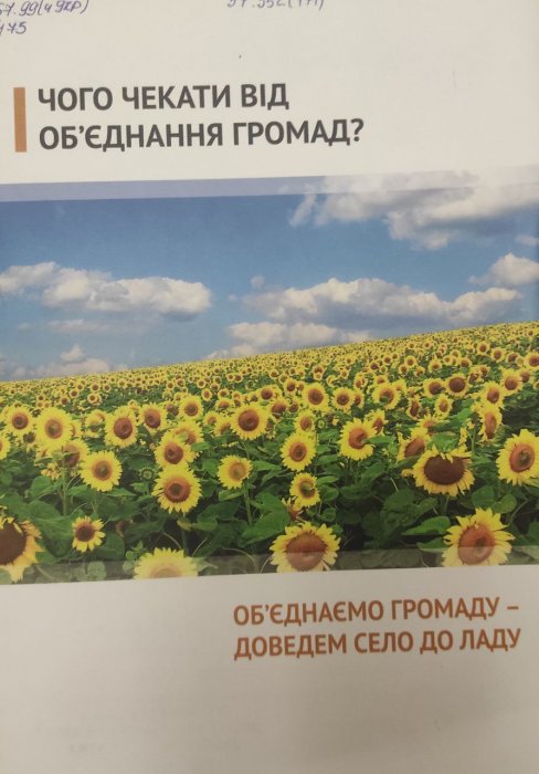 Чого чекати від об'єднання громад? Об'єднаємо громаду - доведемо село до ладу