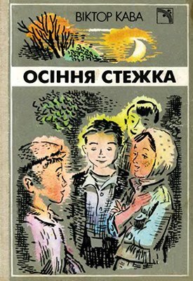 Осіння стежка