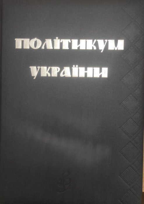 Політикум України.  Том 1.