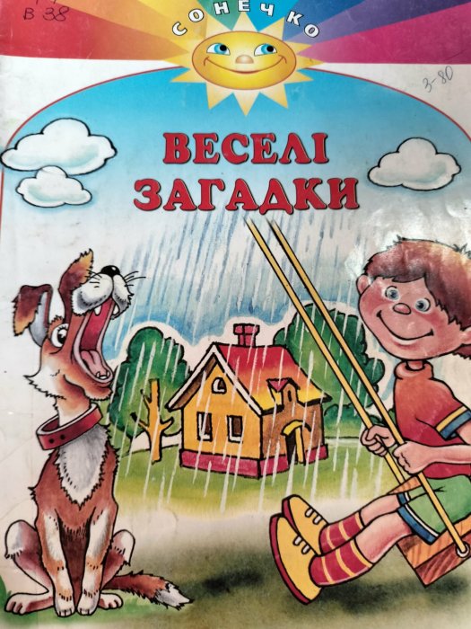 Веселі загадки