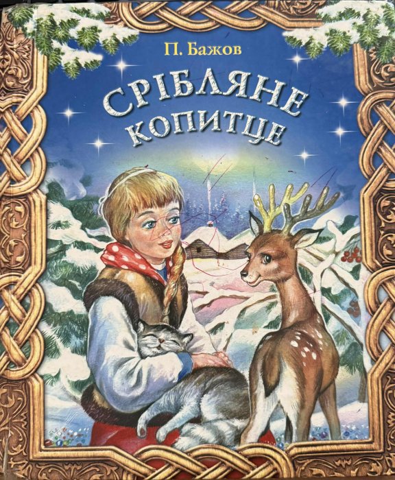Срібляне копитце