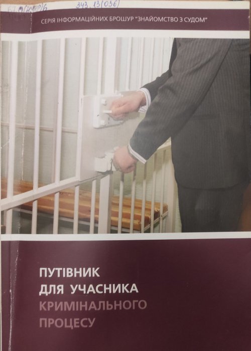 Путівник для учасника кримінального процесу