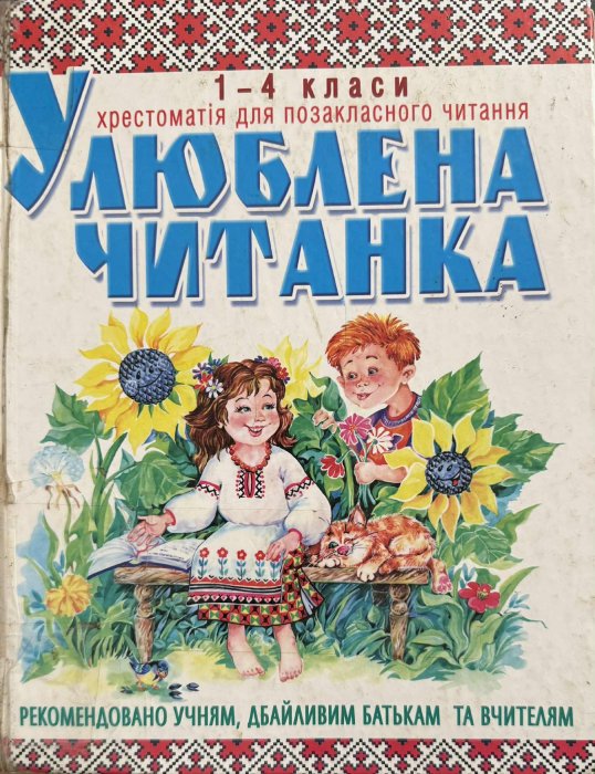 Улюблена читанка: Хрестоматія для позакласного читання. 1–4 класи
