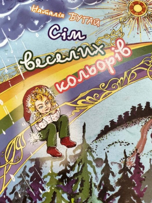 Сім веселих кольорів