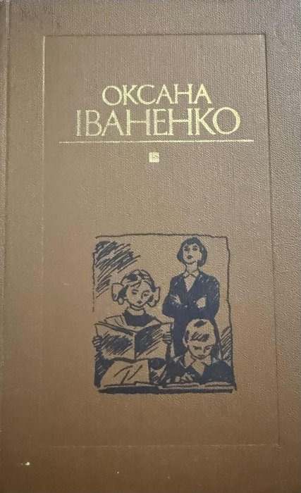Твори в п'яти томах. Т. 2.