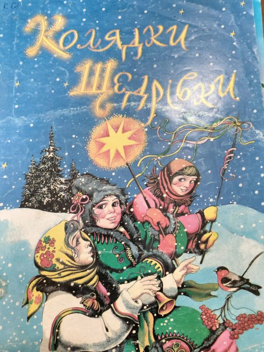 Колядки, щедрівки