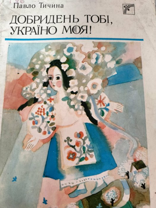 Добридень тобі, Україно моя!