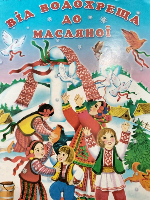 Від Водохреща до Масляної