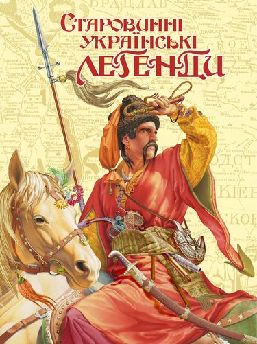 Старовинні українські легенди
