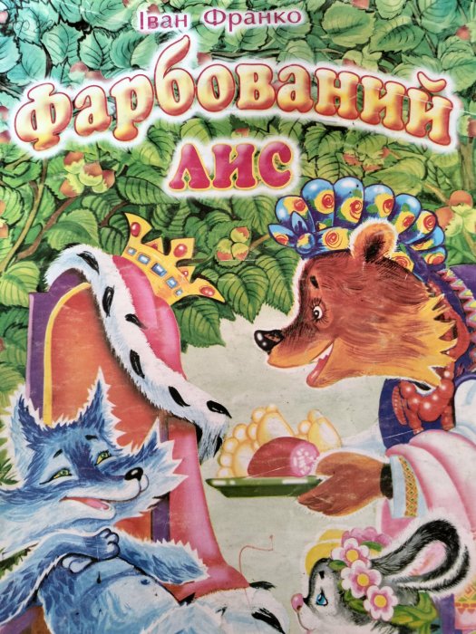 Фарбований лис