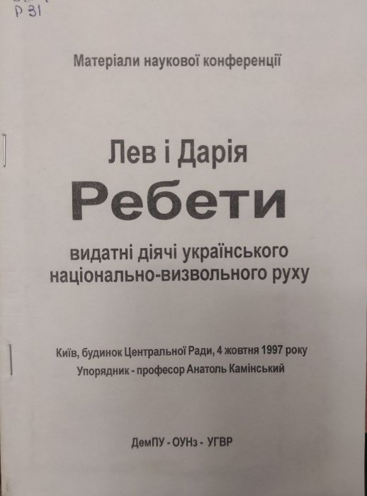 Лев і Дарія Ребети видатні діячі українського національно-визвольного руху