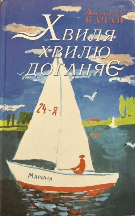 Хвиля хвилю доганяє
