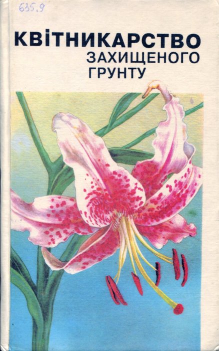 Квітникарство захищеного грунту