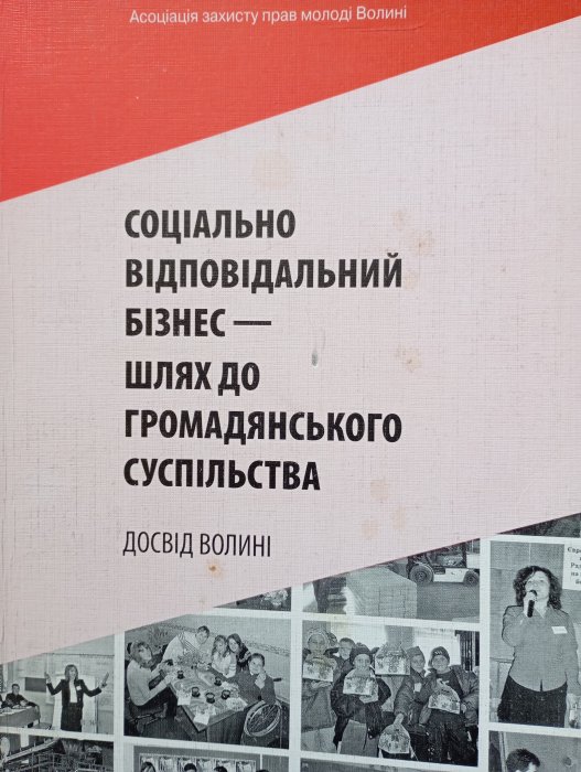Соціально відповідальний бізнес — шлях до громадянського суспільства: досвід Волині