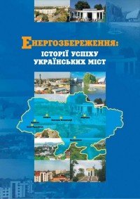 Енергозбереження: історія успіху українських міст