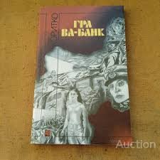 Гра ва-банк