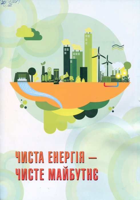 Чиста енергія - чисте майбутнє
