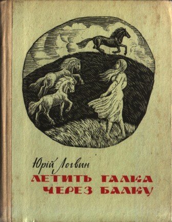 Летить галка через балку