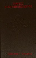 Марко Кропивницький. Вибрані твори
